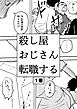 殺し屋おじさん転職する 1巻 おじさんは転職することにした