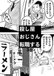 殺し屋おじさん転職する