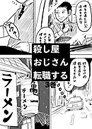殺し屋おじさん転職する 3巻 おじさんは溶け込むことにした2