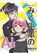 みく先輩のＡＩ（エーアイ）