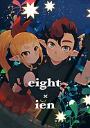 eight × ien 第一話 イエンとボク