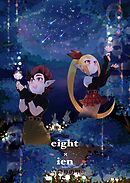 eight × ien 第四話 星降りの里