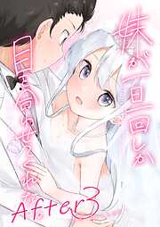 妹が一日一回しか目を合わせてくれない。After