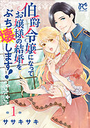 【期間限定　試し読み増量版】伯爵令嬢になってお嬢様の結婚をぶち壊します！【電子単行本】