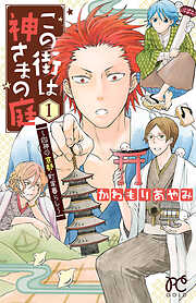 【期間限定　試し読み増量版】この街は神さまの庭～四神の京都・町家暮らし～　1