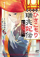 【期間限定　試し読み増量版】璃寛皇国ひきこもり瑞兆妃伝 日々後宮を抜け出し、有能官吏やってます。【電子単行本】