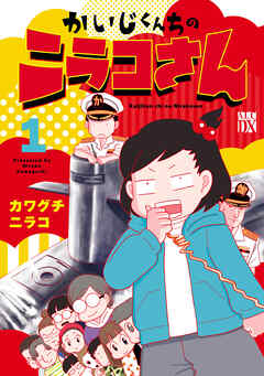 【期間限定　試し読み増量版】かいじくんちのニラコさん