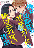 【期間限定　試し読み増量版】俺が幼馴染のボディガードを続けられない理由【電子単行本】