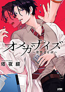 【期間限定　試し読み増量版】オメガナイズ～発情するα～【電子単行本】