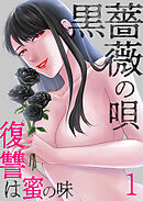 【期間限定　無料お試し版】黒薔薇の唄～復讐は蜜の味