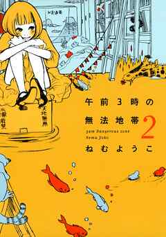 【期間限定　無料お試し版】午前3時の無法地帯