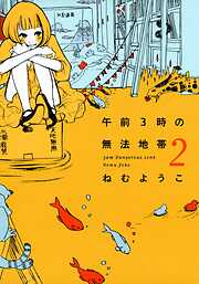 【期間限定　無料お試し版】午前3時の無法地帯