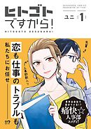 【期間限定　無料お試し版】ヒトゴトですから！