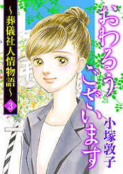 【期間限定　無料お試し版】おわるうございます～葬儀社人情物語～