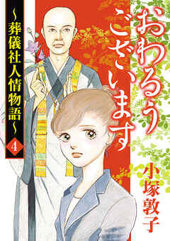 【期間限定　無料お試し版】おわるうございます～葬儀社人情物語～