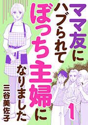 【期間限定　無料お試し版】ママ友にハブられて ぼっち主婦になりました【電子単行本】　1