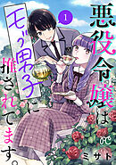 【期間限定　無料お試し版】悪役令嬢はモブ男子に推されてます。【電子単行本】