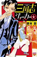 【期間限定　無料お試し版】三国志ジョーカー