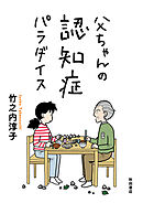 【期間限定　無料お試し版】父ちゃんの認知症パラダイス