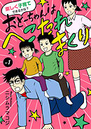 【期間限定　無料お試し版】楽しく子育てできるかな？　おとーちゃんはへこたれまくり