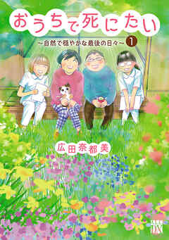 【期間限定　無料お試し版】おうちで死にたい～自然で穏やかな最後の日々～