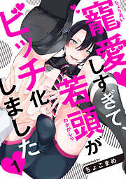 【期間限定　無料お試し版】寵愛しすぎて、若頭がビッチ化しました