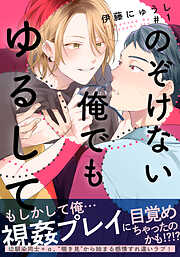 【期間限定　無料お試し版】のぞけない俺でもゆるして