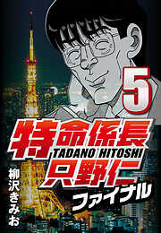 【期間限定　無料お試し版】特命係長只野仁ファイナル