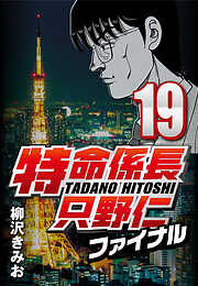 【期間限定　無料お試し版】特命係長只野仁ファイナル