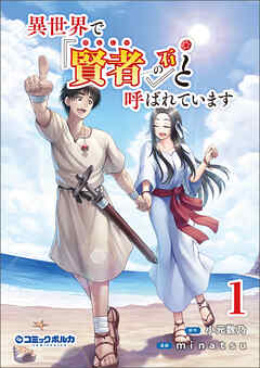 【期間限定　無料お試し版】異世界で『賢者……の石』と呼ばれています