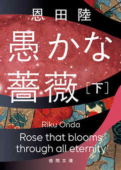 愚かな薔薇　下