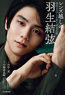 レンズ越しの羽生結弦 神カメラマンが見た絶対王者