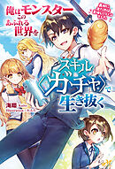 俺はこのモンスターあふれる世界をスキル〈ガチャ〉で生き抜く　～最初に出たのは美味しいパンでした～