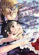 不貞の子は父に売られた嫁ぎ先の成り上がり男爵に真価を見いだされる　～ロレッタと天才魔道具士の結婚～２【ブックライブ&ブッコミ限定特典イラスト付き】