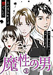 魔性の男　分冊版　2話