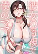 彼女の母親で僕のママ