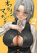 オフライン×マッチング(2)