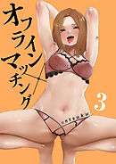 オフライン×マッチング(3)