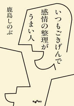 いつもごきげんで感情の整理がうまい人