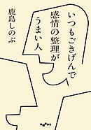 いつもごきげんで感情の整理がうまい人