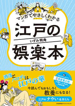 マンガでやさしくわかる江戸の娯楽本