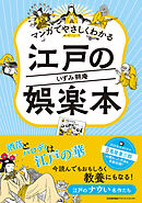 マンガでやさしくわかる江戸の娯楽本