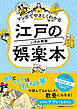 マンガでやさしくわかる江戸の娯楽本