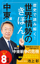 歴史で読み解く！世界情勢のきほん　中東編