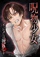 呪物少女─イジメには死返しを─第17話