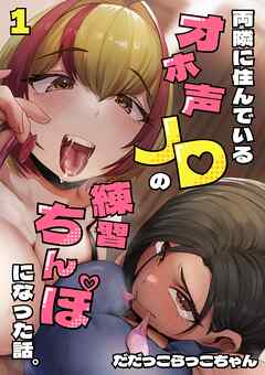 両隣に住んでいるオホ声JDの練習ちんぽになった話。 1巻