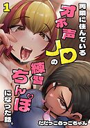 両隣に住んでいるオホ声JDの練習ちんぽになった話。 1巻