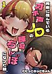 両隣に住んでいるオホ声JDの練習ちんぽになった話。 1巻