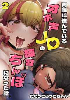 両隣に住んでいるオホ声JDの練習ちんぽになった話。 2巻