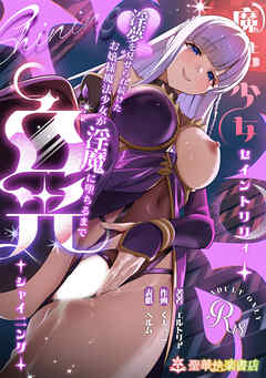 魔法少女セイントリリィ ・白光 ～淫夢を見せられ続けた魔法少女が淫魔に堕ちるまで～